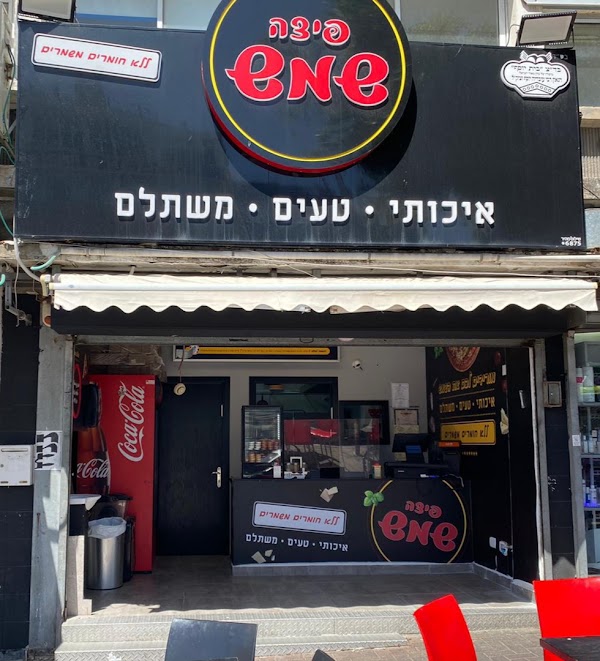 פיצה שמש נתניה-מרכז העיר