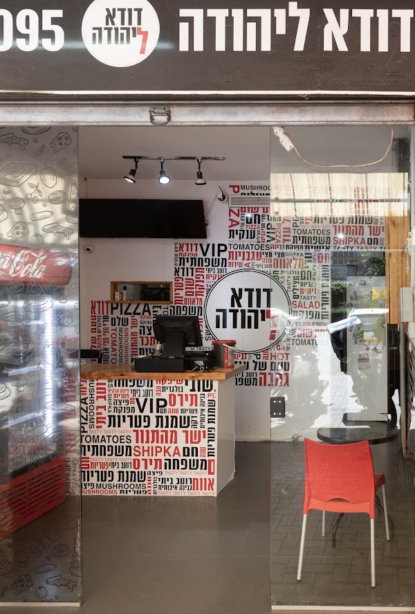 פיצרית דודא ליהודה