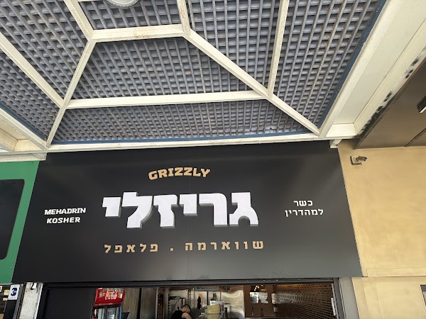 גריזלי