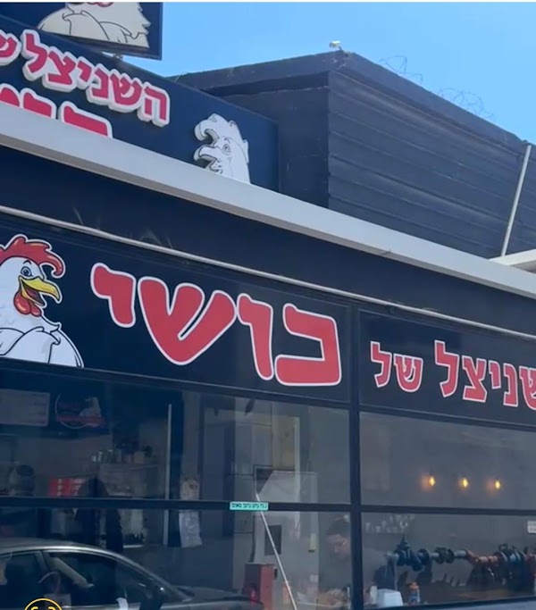 השניצל של כושי