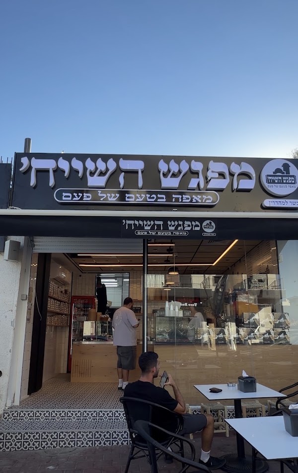 מפגש השייח׳ אילת